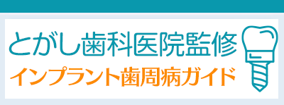 インプラント歯周病ガイド